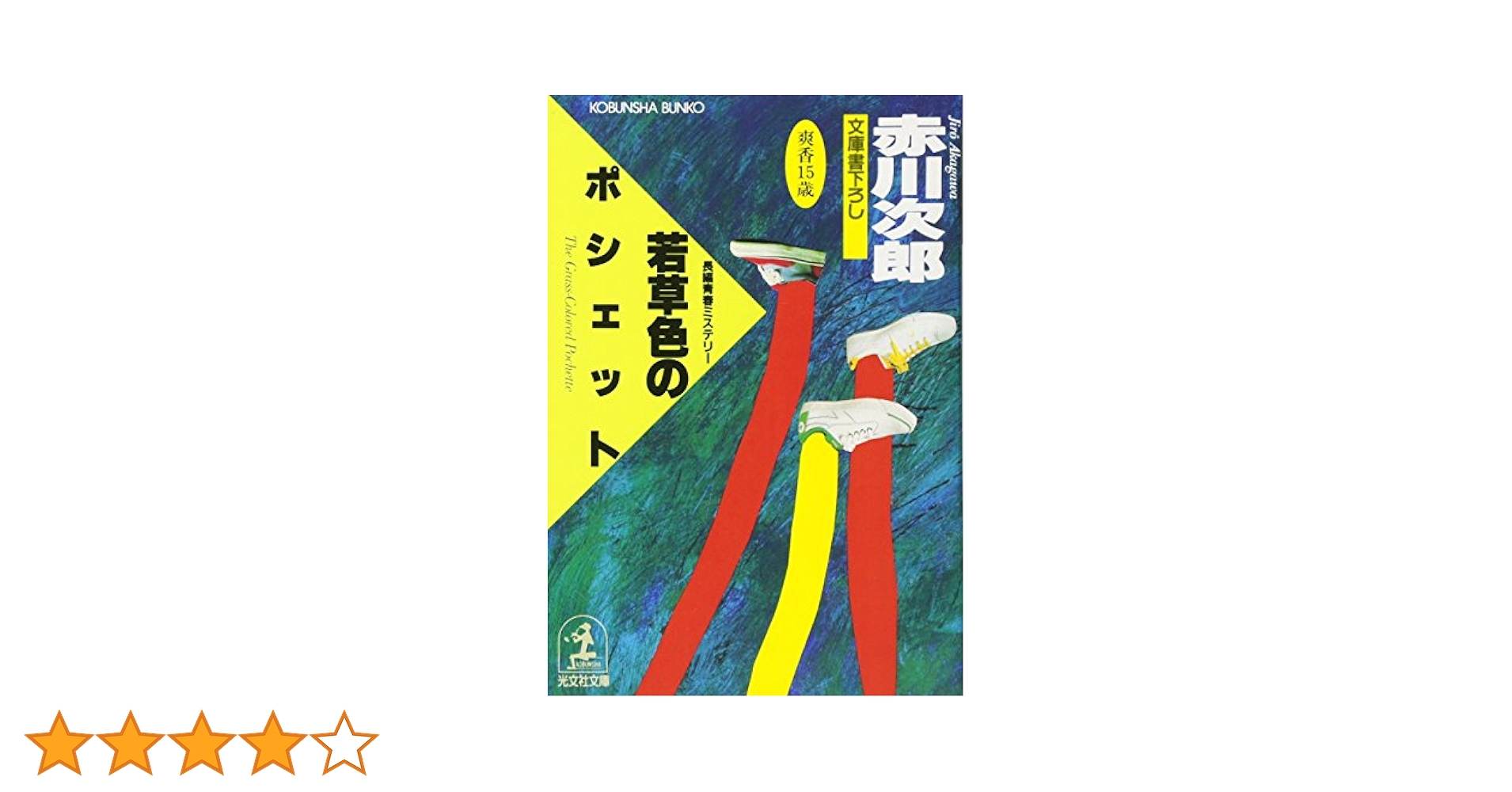 若草色のポシェット: 長編青春ミステリ- 文庫書下ろし 杉原爽香